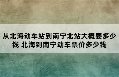 从北海动车站到南宁北站大概要多少钱 北海到南宁动车票价多少钱